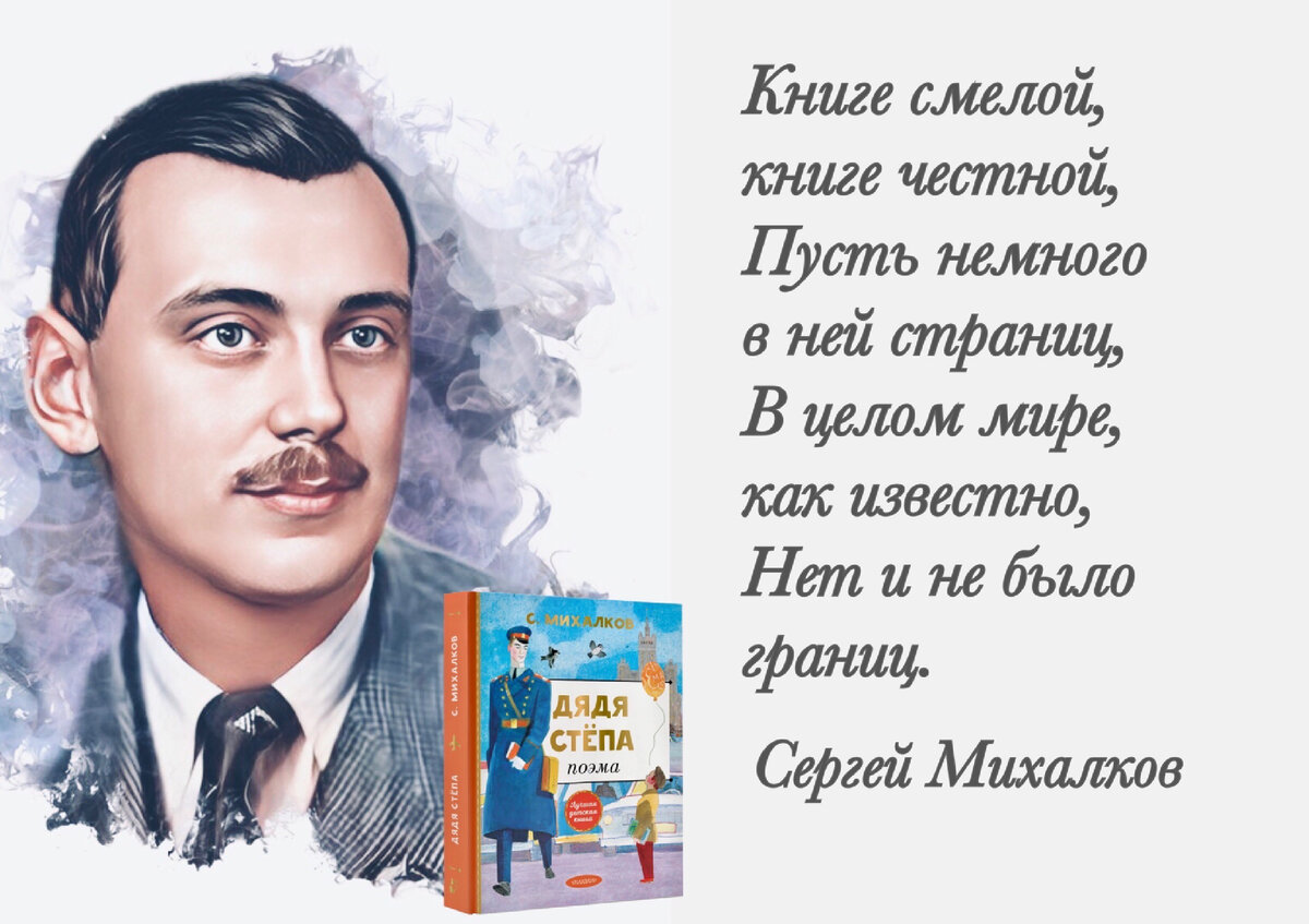 Кто не знает дядю Стёпу? Дядю Стёпу знают все!». 110 лет со дня рождения  русского поэта Сергея Михалкова (1913-2009) | Книжный мiръ | Дзен