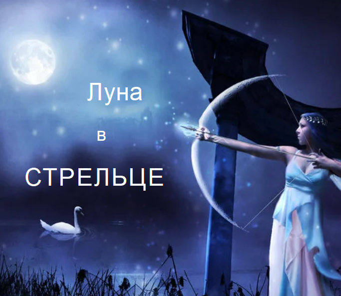 Луна в стрельце