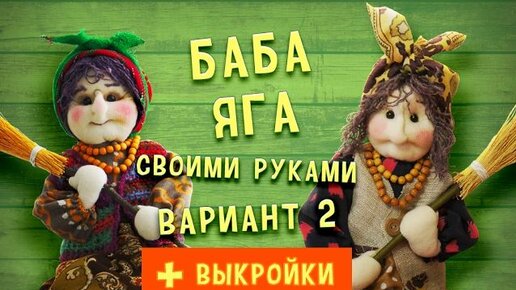 Баба Яга своими руками, вариант 2. Как сшить бабу Ягу легко и просто!