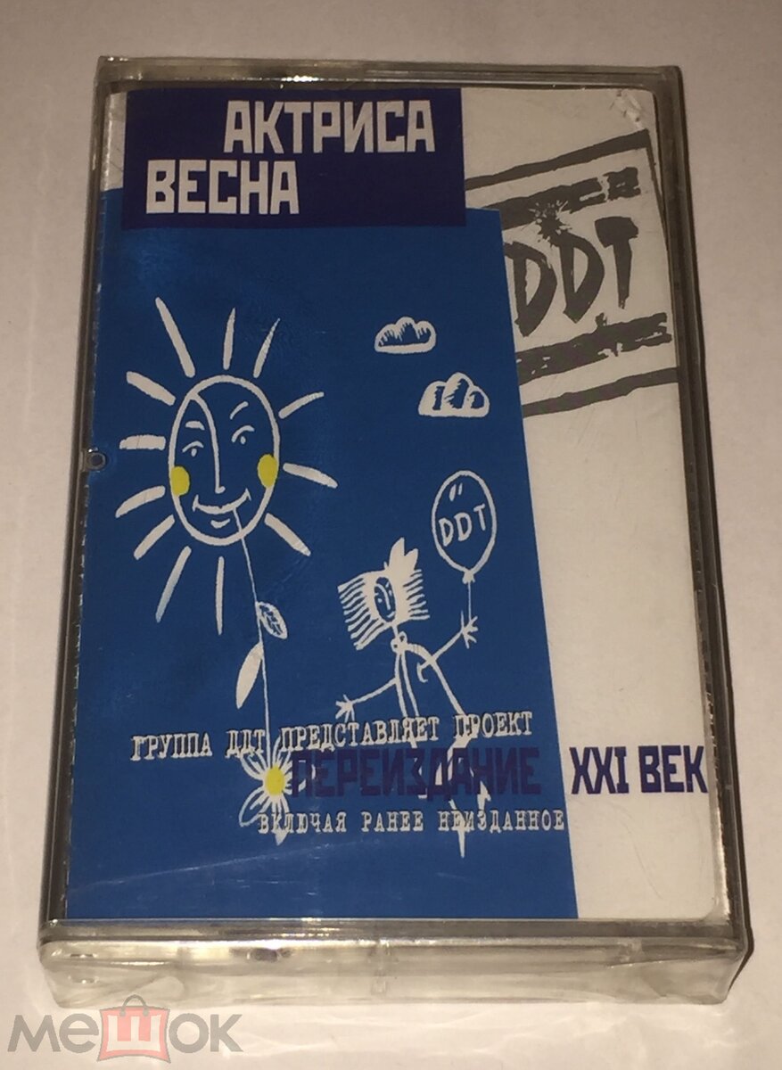 В начале нулевых у меня была такая кассета. До сих пор считаю серию "Переиздание XXI век" - лучшей у ДДТ