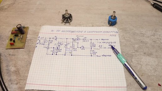 Как сделать регулировку напряжения в сварочном инверторе.