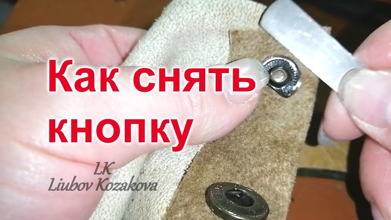 Демонтаж кнопки Альфа (65)/Как снять кнопку с одежды своими руками/Снять  кнопку в домашних условиях | КожаБисер | Дзен