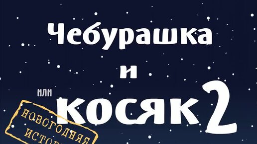 Анекдот № Гена с Чебурашкой купили косячок. Приходят домой. Гена…