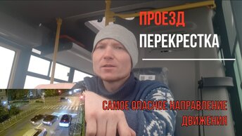 Проезд перекрёстка | Самое опасное направление | Как избежать ДТП