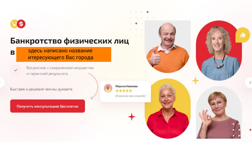 Вот такие счастливые банкроты на сайте: https://edin.center 