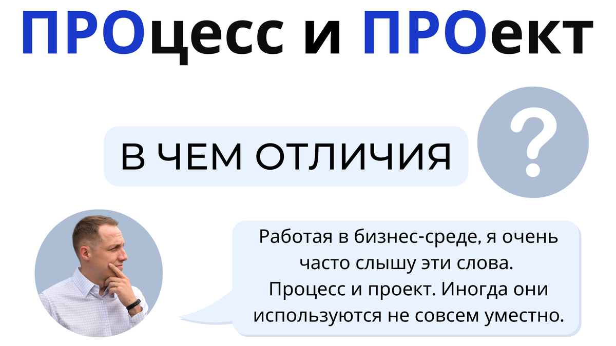 ПРОцесс и ПРОект - отличия