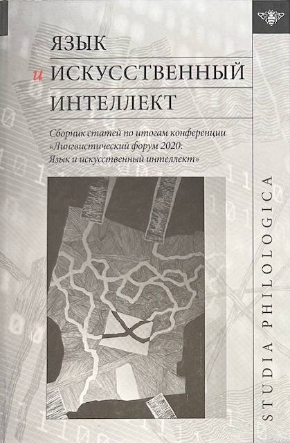 "Язык и искусственный интеллект", Сборник статей