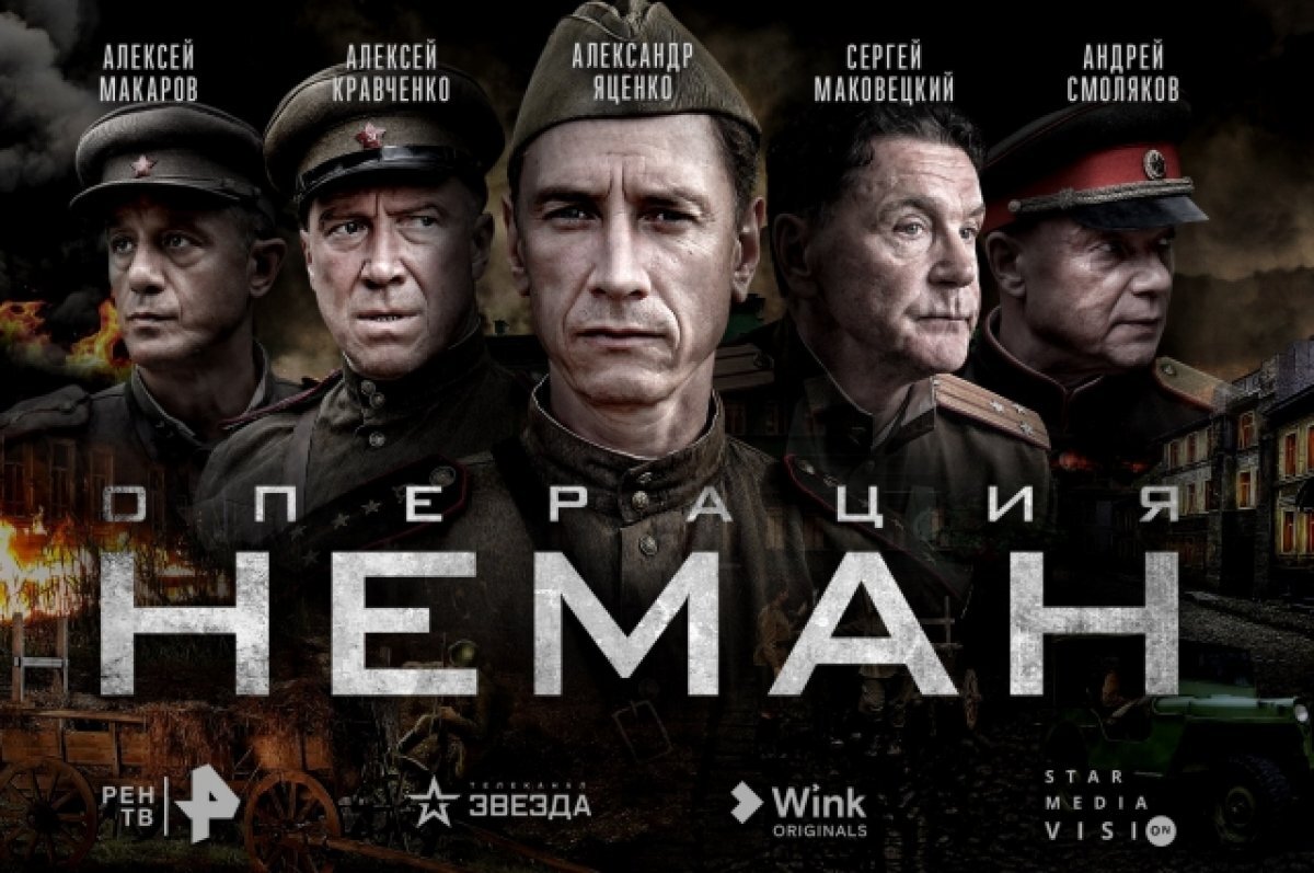    В Wink стартует цифровая премьера сериала «Операция «Неман»»