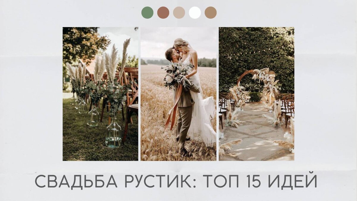 Свадьба рустик: топ 15 идей