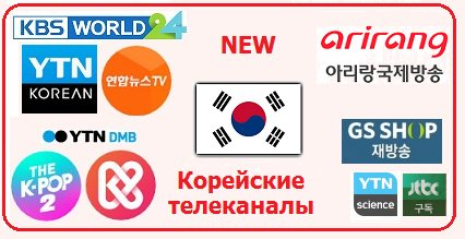 Тг каналы корейские. Телеканал Кореи. Корейские каналы. Южнокорейские Телеканалы. Каналы в Корее.