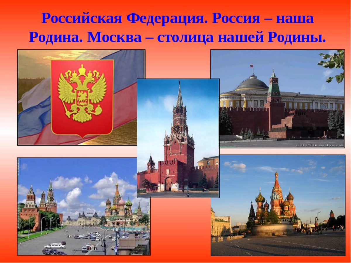 Москва столица нашей Родины. Москва наша Родина. Москва столица моей Родины. Презентация на тему Москва столица нашей Родины.