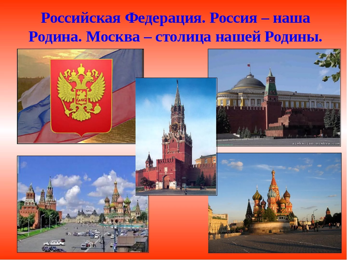 1 название российской федерации. Столица нашей Родины. Москва столица нашей Родины. Москва столица моей Родины. Россия - наша Родина. Москва - столица России..