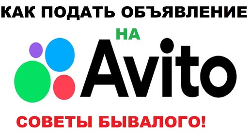 КАК ПОДАТЬ ОБЪЯВЛЕНИЕ НА АВИТО! СОВЕТЫ БЫВАЛОГО!