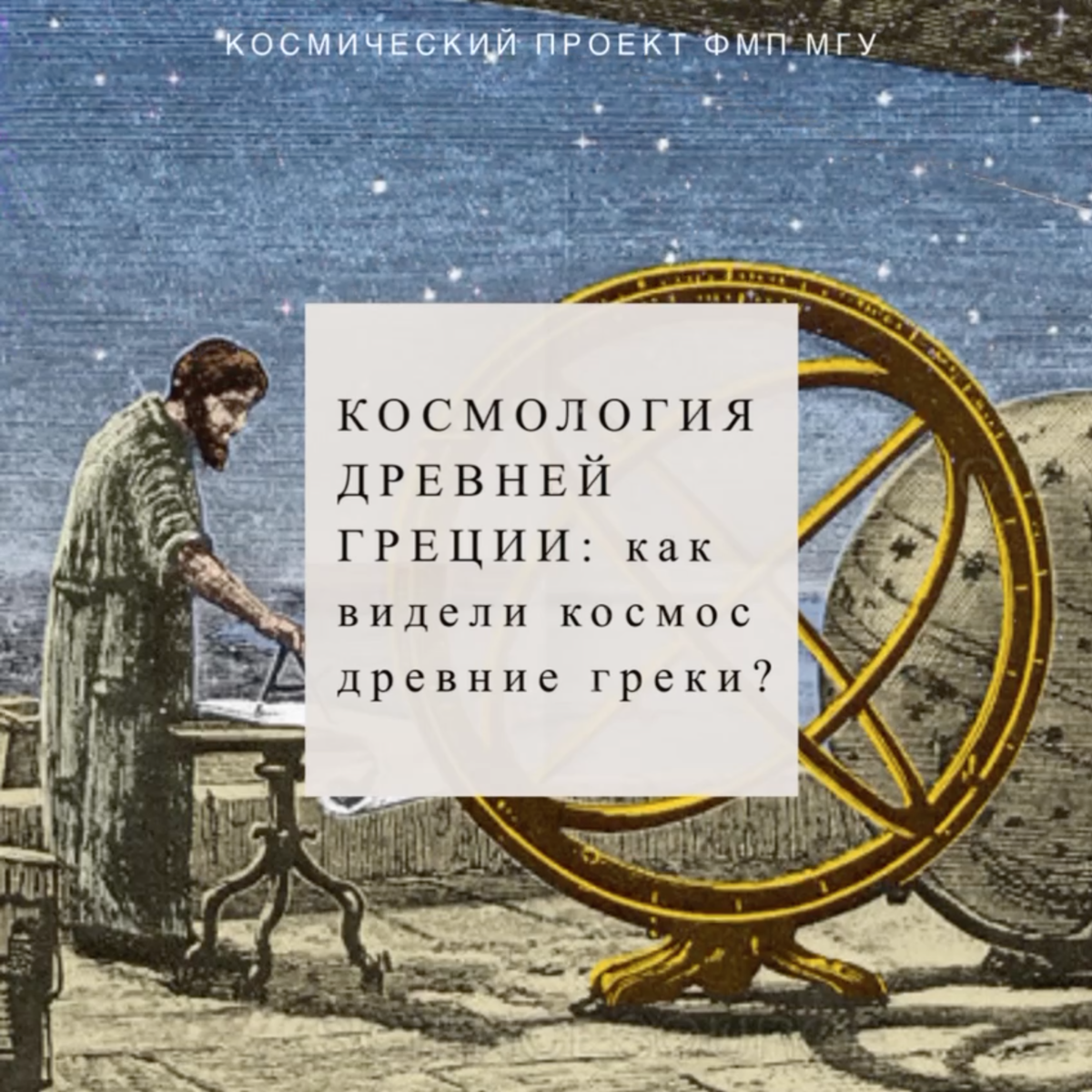 Космогонические мифы – мифы о творении, мифы о происхождении космоса из хаоса, основной начальный сюжет большинства мифологий. Начинаются с описания хаоса (пустоты), отсутствия порядка во вселенной, взаимодействия изначальных стихий.