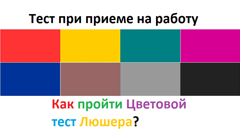 Тест люшера правильное расположение цветов мвд Картинки ТЕСТЕ ЛЮШЕРА
