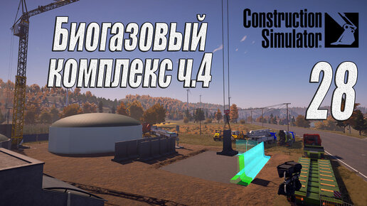 Construction Simulator [2022], #28 Биогазовый комплекс ч4