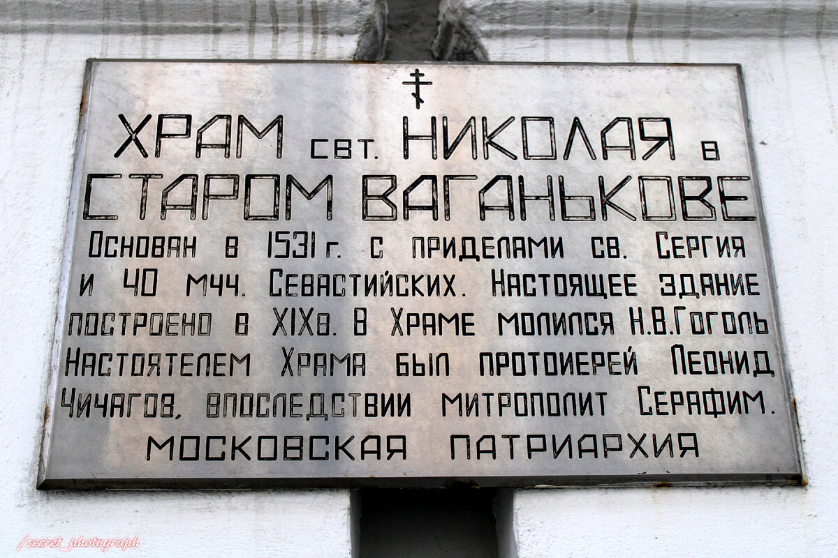 Николо-Сергиевский храм в Старом Ваганькове, или Древняя церковь у дома  Пашкова * | Тайный фотограф Москвы | Дзен