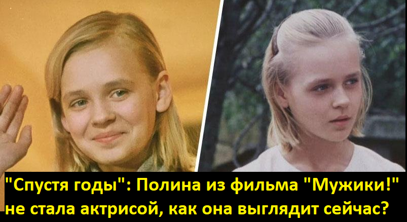 Полина из фильма мужики какая сейчас фото Смотрите видео "Как сложилась судьба девочки из фильма "Мужики"" в ОК. Плеер Ви