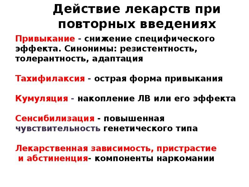 Усиление лекарственного эффекта. Эффекты при повторном применении лекарственных веществ. действие лекарственных средств при повторном введении. особенности действия лекарственных средств при повторном применении. эффекты при повторном введении лекарственного вещества.