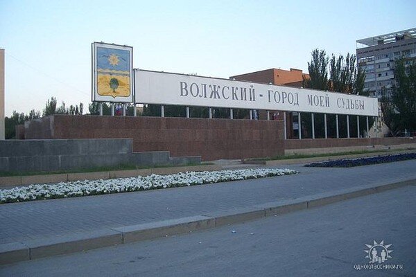 Волжский — Википедия