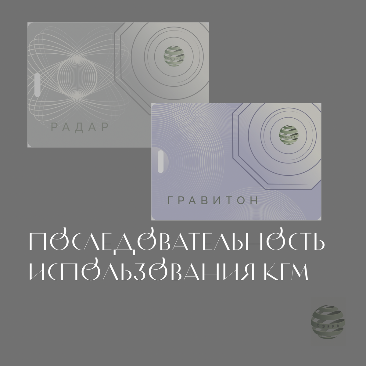 На основании статистики многолетнего опыта выработался определённый алгоритм применения модулей.
 
❇️Начинаем с модулей «Гравитон» и «Радар».
Почему именно с этих устройств?
Кто-то хочет начать, например, с модуля «Альфа», который убирает генетические программы, ведь они же первыми наслоились еще в момент зачатия, человек эти программы получил от предков, но на эти программы в течение жизни притянулись ещё внешние воздействия.
 
Накопление внешней негативной информации начало сказываться на жизненных процессах: негативно отражаться на здоровье, снизился энергетический потенциал, возникли какие-то проблемы и т.п. Поэтому на начальном этапе модуль «Радар» помогает восстановить целостность матрицы.
 
Устройство помогает с гармонизировать энергетические потоки, устраняет внешнюю, чужеродную, разрушительную информацию из поля человека, из энергоинформационного пространства, за счёт этого у него восстанавливается, восполняются энергетические ресурсы.
 
Обязательно в паре используется модуль «Гравитон», т. к. все, что в нашем внешнем пространстве негативного, записалось на нашей жидкостной среде, воду даже называют многополосной антенной, она все на себя записывает в многочастотном диапазоне, при этом, она тоже является носителями всей информации.
 
В связи с этим у нас накопились блоки, застой или нехватка энергии в клетках, системах. За счёт этого нарушилась или заблокировалась связь мозга и систем организма.
 
Обязательно нужно очищать внутреннюю среду на уровне энергетики, очень много информационных наслоений на жидкостной среде, а за счёт этого происходит сбой разных процессов, неправильный обмен веществ, нарушение метаболизма.
 
Когда начинает восстанавливаться энергетический потенциал, то все процессы активизируются: кровообращение, лимфатическая система, клетки начинают выводить шлаки, токсины, которые были накоплены, и конечно же все это попадает в кровь, поэтому гравитон в первую очередь необходим, чтобы очищать внутренние жидкостные среды.

 
 
❇️Недели через 2 (месяц) можно подключить модуль «Лотос», который способствует восстановлению здоровья.
 
❇️Через 3 - 4 месяца, а для кого-то и через полгода (а иногда и год, зависит от возраста/состояния здоровья/активности) возможно применение модуля «Альфа» для уменьшения воздействия негативных генетических программ.
 
❇️Модули общего назначения «Лотос», «Лавир», «Баланс», можно сочетать с применением индивидуальных устройств, потому что они тоже работают с жидкостной средой.
 
«Лавир» работает как антивирусный модуль, оказывает антибактериальное воздействие в том числе воздействие на всю патогенную флору. Эффективен в периоды простудных заболеваний, бактериальных инфекций. Если есть необходимость, его можно использовать с первых дней.
 
«Баланс» предназначен для психоэмоционального равновесия, в стрессовых ситуациях, особенно если у кого-то частые эмоциональные реакции.
 
❇️ «Марс» и «Венера» лучше подключать после того, как использовали базовые модули: «Гравитон», «Радар» и «Альфа».
 
Нет смысла применять модуль «Венера» (для женщин) или модуль «Марс» (для мужчин), если внешняя защитная полевая структура повреждена, имеет разрывы, через которые происходит утечка жизненной энергии.
 
Модули «Марс» и «Венера» активируют природную мужскую и женскую силу, активируют родовую энергию мудрости, любви, созидания которая наработана родом, то есть все хорошие качества, наработанный потенциал.
Поэтому, если не устранить внешние негативные программы, данные модули не смогут активировать те положительные энергии, которые наработал ваш род.
 