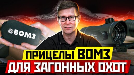 Прицелы ВОМЗ для загонных охот. Популярная и недорогая дневная оптика.