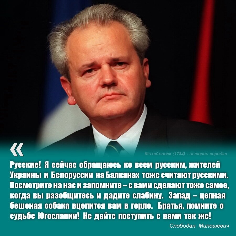 Перед на русский. Слободан Милошевич. Слободан Милошевич обращение к русским. Слободан Милошевич о России. 11 Марта Слободан Милошевич.