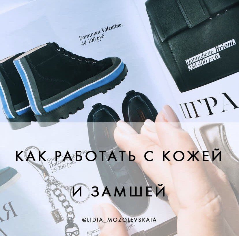 Как работать с кожей и замшей