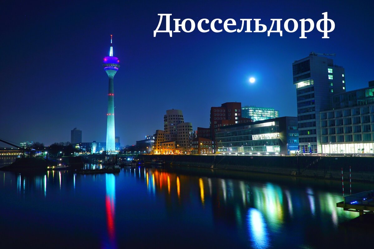 Германия. Путешествуем по городам. Дюссельдорф.