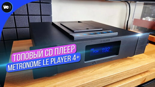 Топовый проигрыватель CD - Metronome LE Player 4+