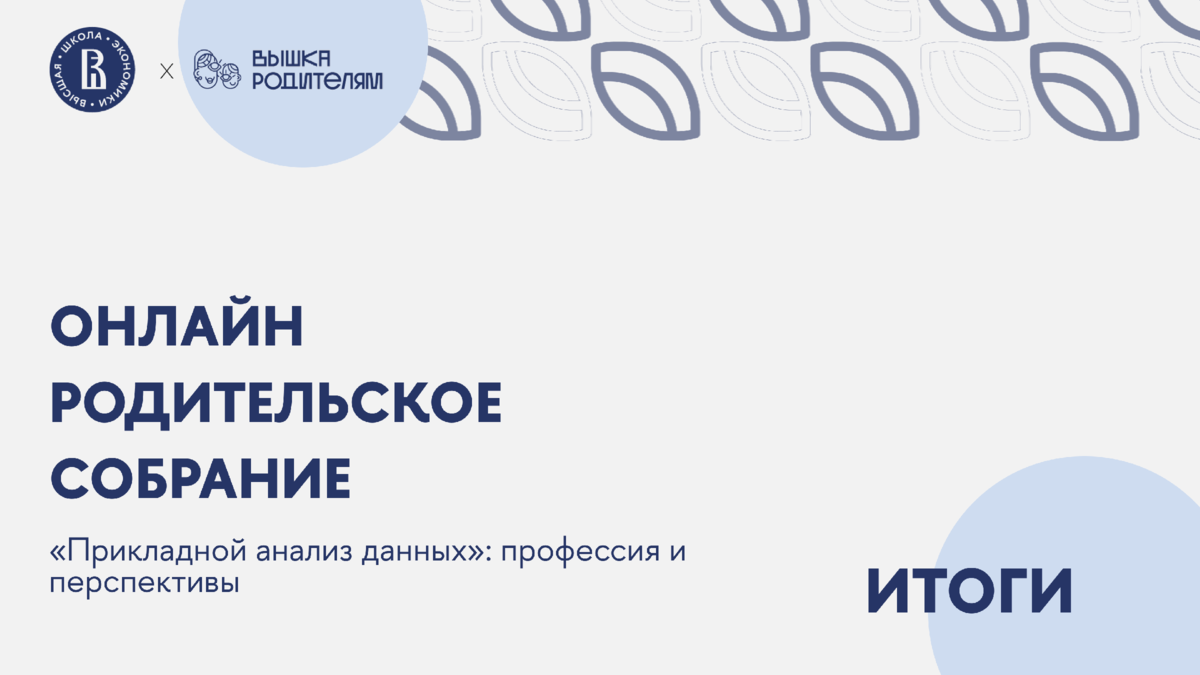 Итоги ОРС: «Прикладной анализ данных» — профессия и перспективы | Вышка  Родителям | Дзен