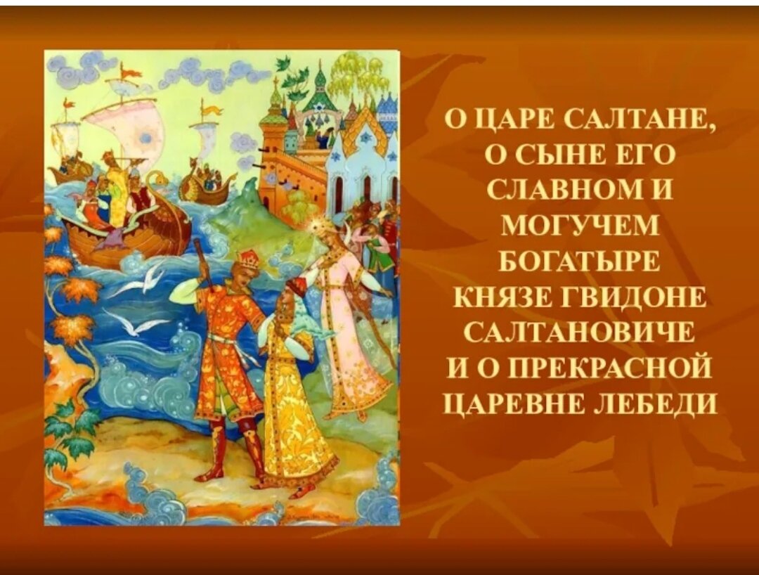 Характеристика героя сказки о салтане 3 класс. Сказки Пушкина Гвидон. Сказка о царе Гвидоне Пушкин. Царь Салтан и Гвидон. Царь Гвидон сказка Пушкина текст.