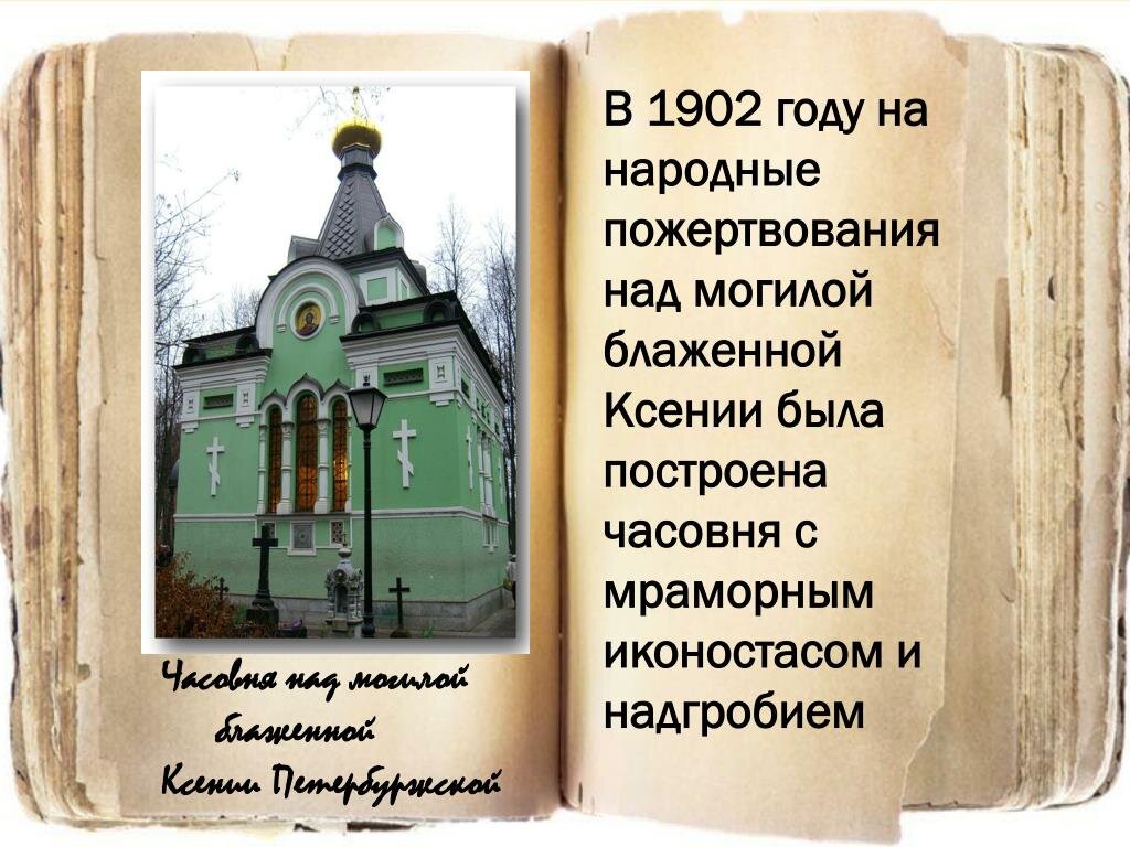 Часовня ксении петербургской режим работы. Ксения блаженная Петербургская часовня. Часовня Ксении Петербургской. Часовня Ксении блаженной. Часовня Ксении Петербургской Старая.