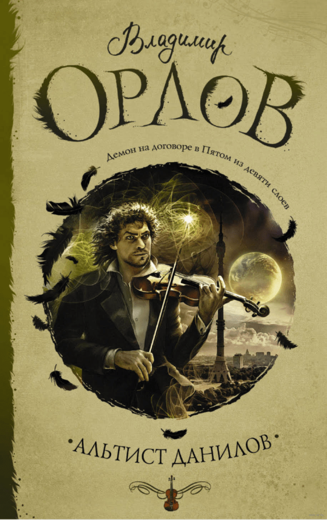 Источник: https://igromaster.by/catalog/russkaya_sovremennaya_literatura/kniga_altist_danilov/