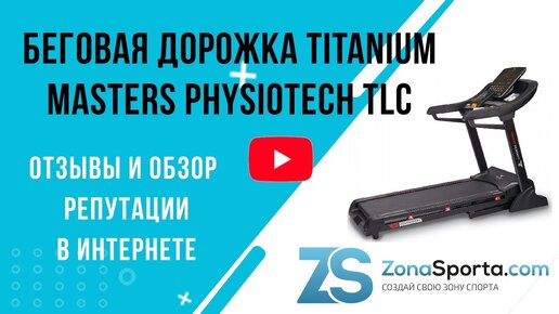 Беговая дорожка Titanium Masters Physiotech TLC отзывы и обзор репутации в интернете