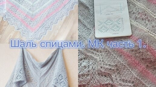 Схемы и описания вязаний ажурных шалей спицами