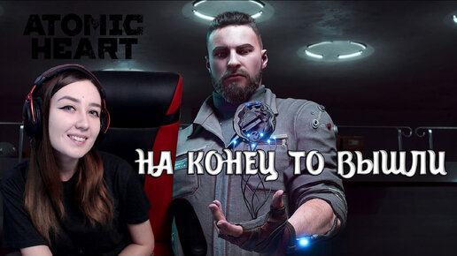 Atomic Heart | СОВСЕМ ДРУГОЙ МИР! #5