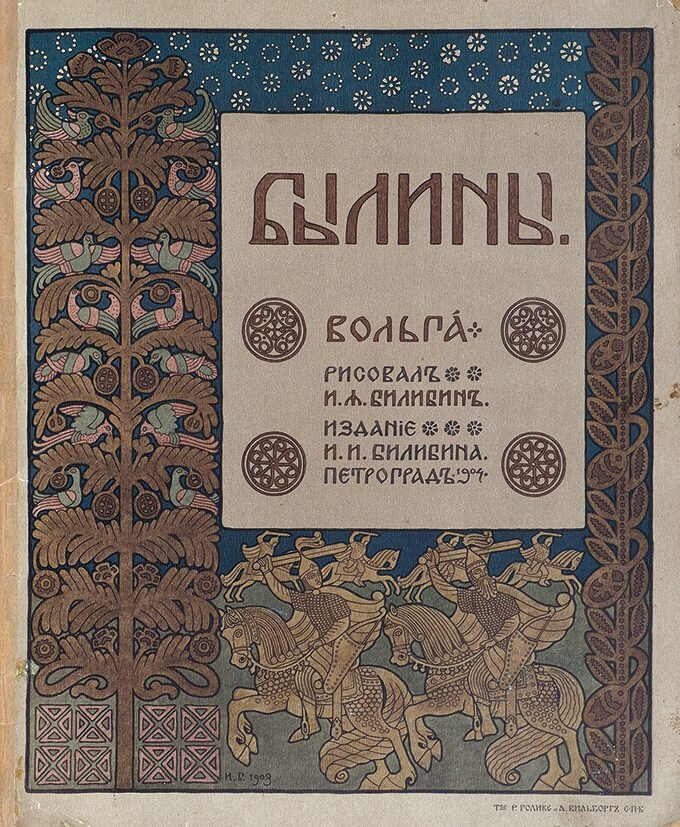 Былины. Обложка былины о Вольге, нарисованная Иваном Билибиным. 1904 год