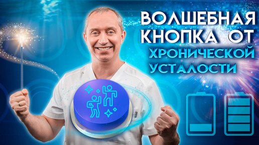 💪🏻 Как победить хроническую усталость?