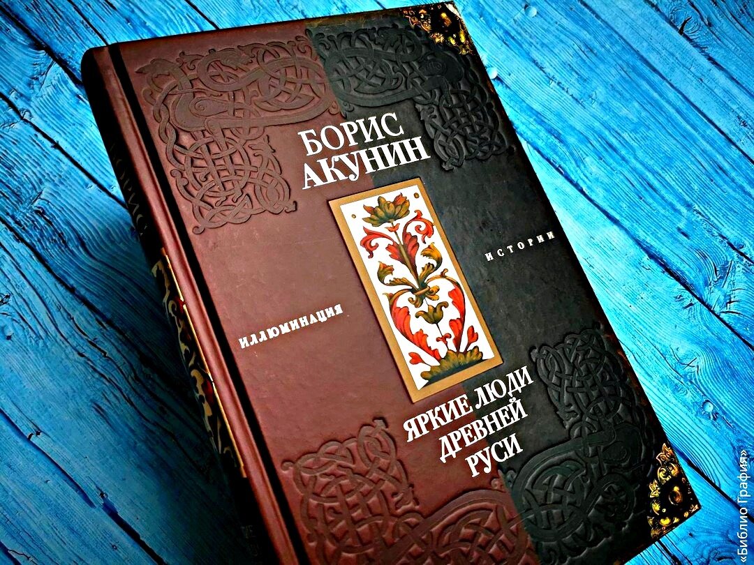 Борис Акунин «Яркие люди Древней Руси»: 12 очерков, 12 рассказов, 12 персон  | Библио Графия | Дзен