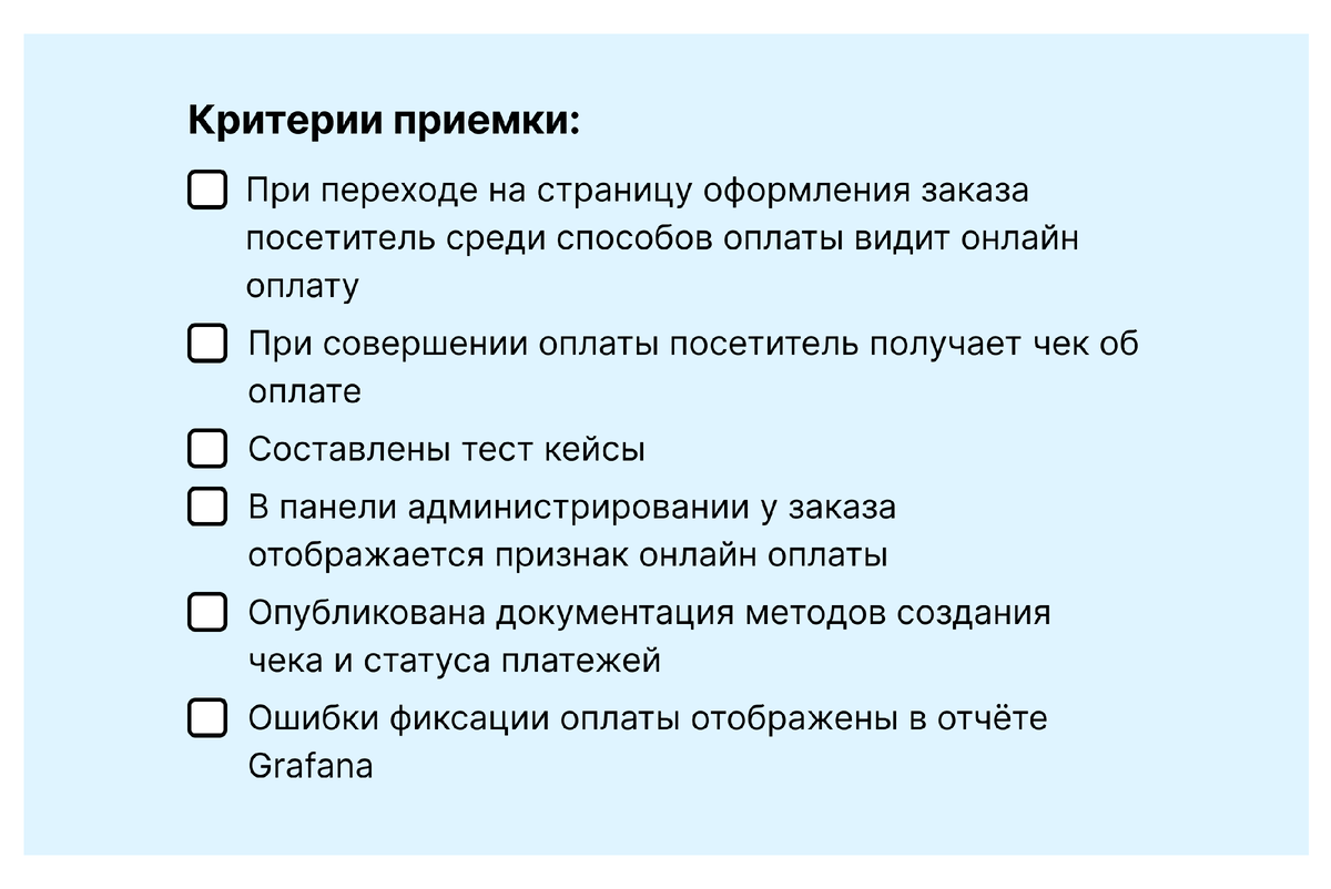 Критерии приемки: 6 шагов для составления и работы | Продуктовая шпаргалка  | Дзен