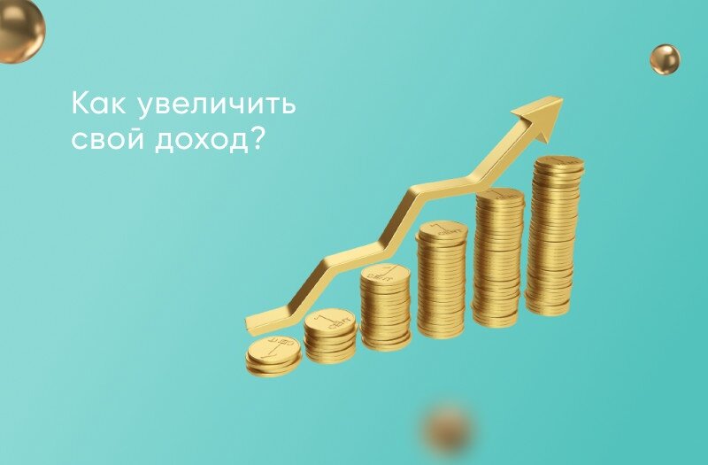 Презентация как увеличить свои доходы