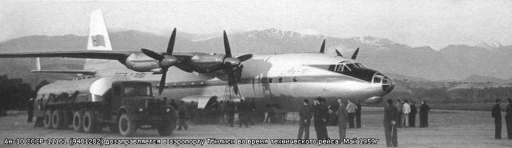 Ан-10 СССР-11161 во время посадки в аэропорту Тбилиси, 27 мая 1959 года. Из коллекции Юрия Дорошенко.