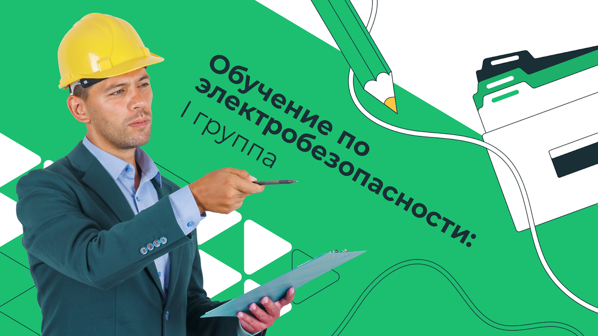 Как провести обучение работников I группы по электробезопасности в 2023  году? | Courson — всё об охране труда | Дзен