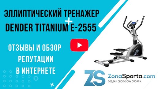 Эллиптический тренажер Dender Titanium E-2555 отзывы и обзор репутации в интернете