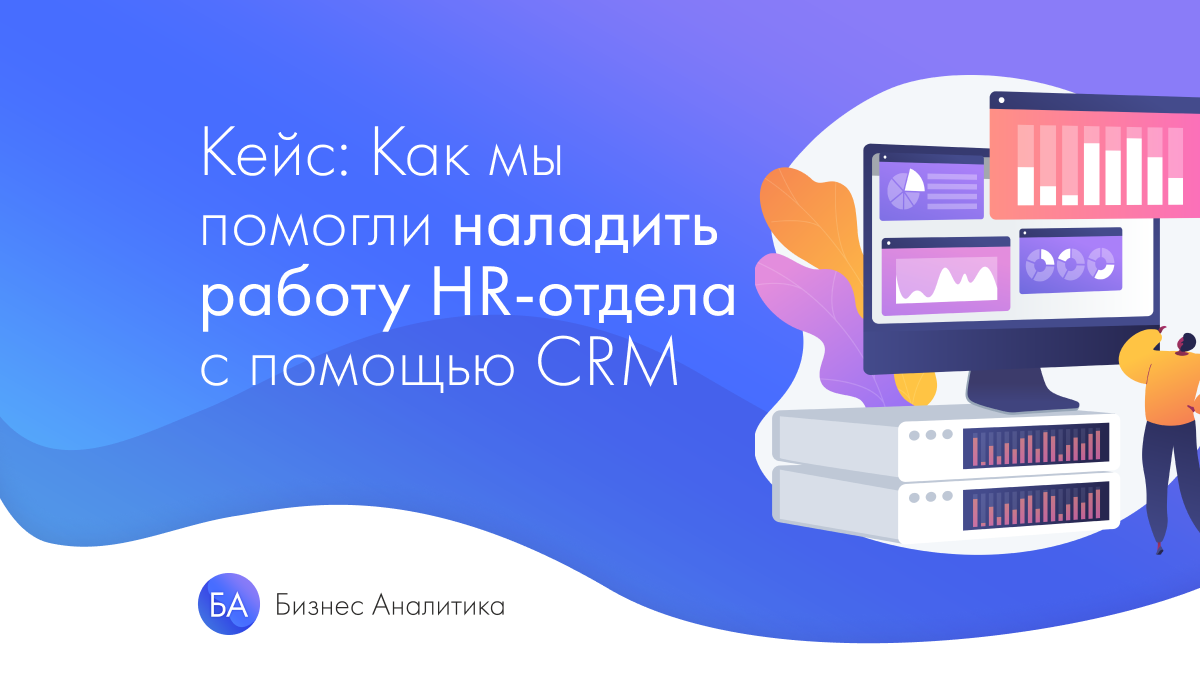 Как мы помогли наладить работу HR-отдела с помощью CRM | HelpExcel.pro |  Дзен