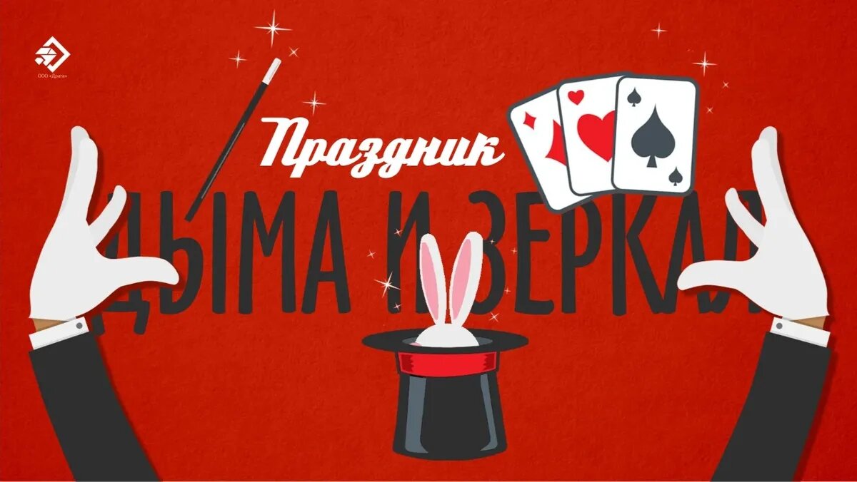 Праздник дыма и зеркал. Иллюстрация: «Курьер.Среда»