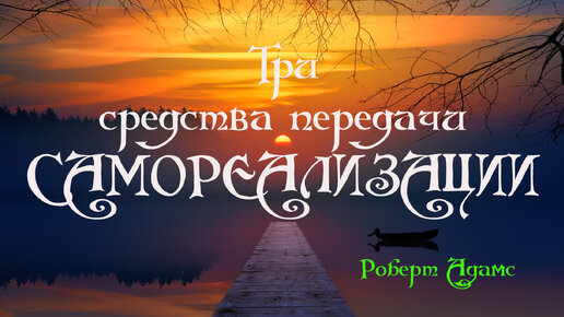 Сатсанг ॐ Три средства передачи САМОРЕАЛИЗАЦИИ — Роберт Адамс