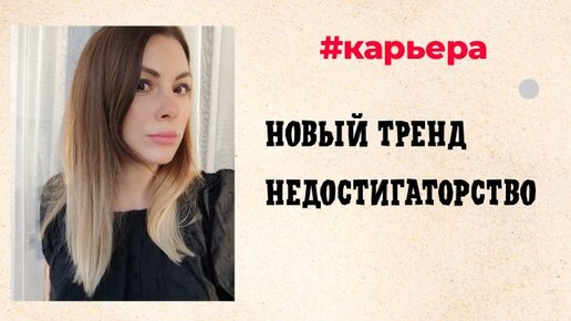 Новый тренд - Не достигать #карьера #выгорание #трендырынкатруда #карьерныйконсультант #чтобудет