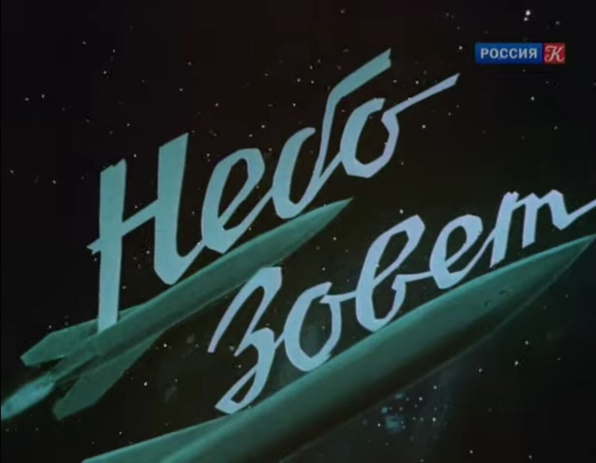 Кадр из фильма "Небо зовет" с портала You Tube.